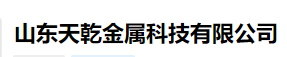  山东天乾金属科技有限公司（河南销售）